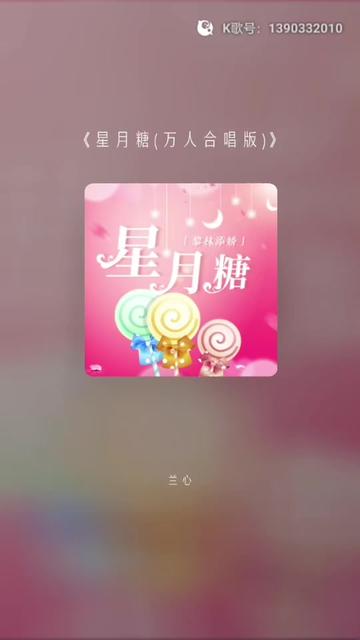 喜欢吗,这首歌叫做 星月糖(万人合唱版)