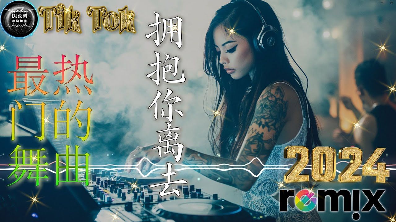 【音乐天天见】拥抱你离去  2024 年最劲爆的DJ歌曲 【抖音DJ版合辑】 𐟎𕠲024全中文舞曲串烧𐟎礸�𝩟𓤹混音 𐟎𕃨inese dj remi哔哩哔哩bilibili