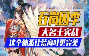 Download Video: 雀王版本缝合打法上大名士！吞岚因季让荒离叶体系更加完美！【阴阳师】