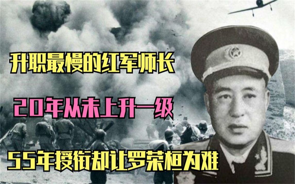 [图]升职最慢的红军师长，20年从未上升一级，55年授衔却让罗荣桓为难