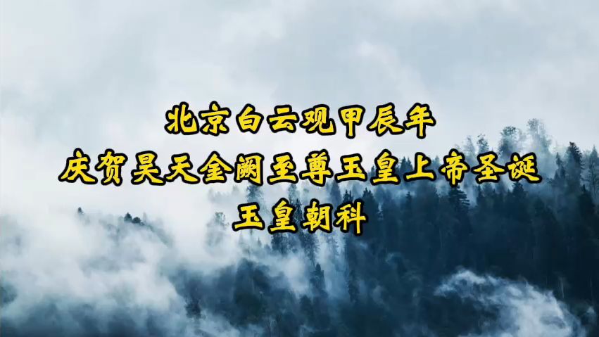 [图]道教科仪音乐欣赏-甲辰年《玉皇科》-北京白云观|十方韵|全真正韵|道教科仪|朝科|玉皇大帝|三清四御|昊天金阙|玉皇