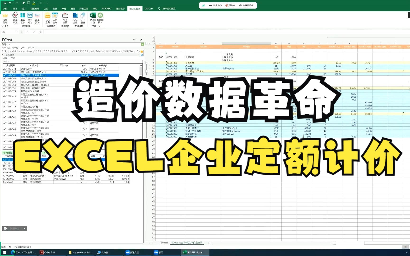 造价数据革命:EXCEL企业定额计价哔哩哔哩bilibili