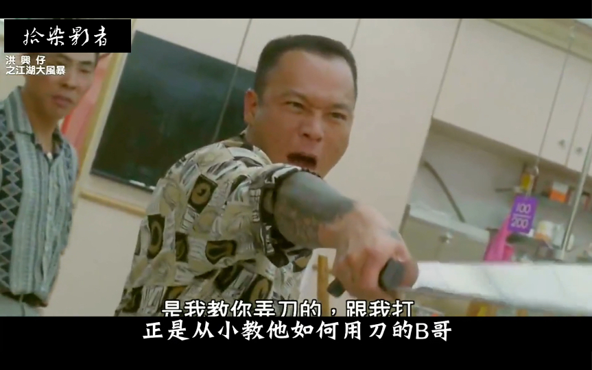 b哥背叛洪兴转投东星,一把大快刀砍伤了洪飞