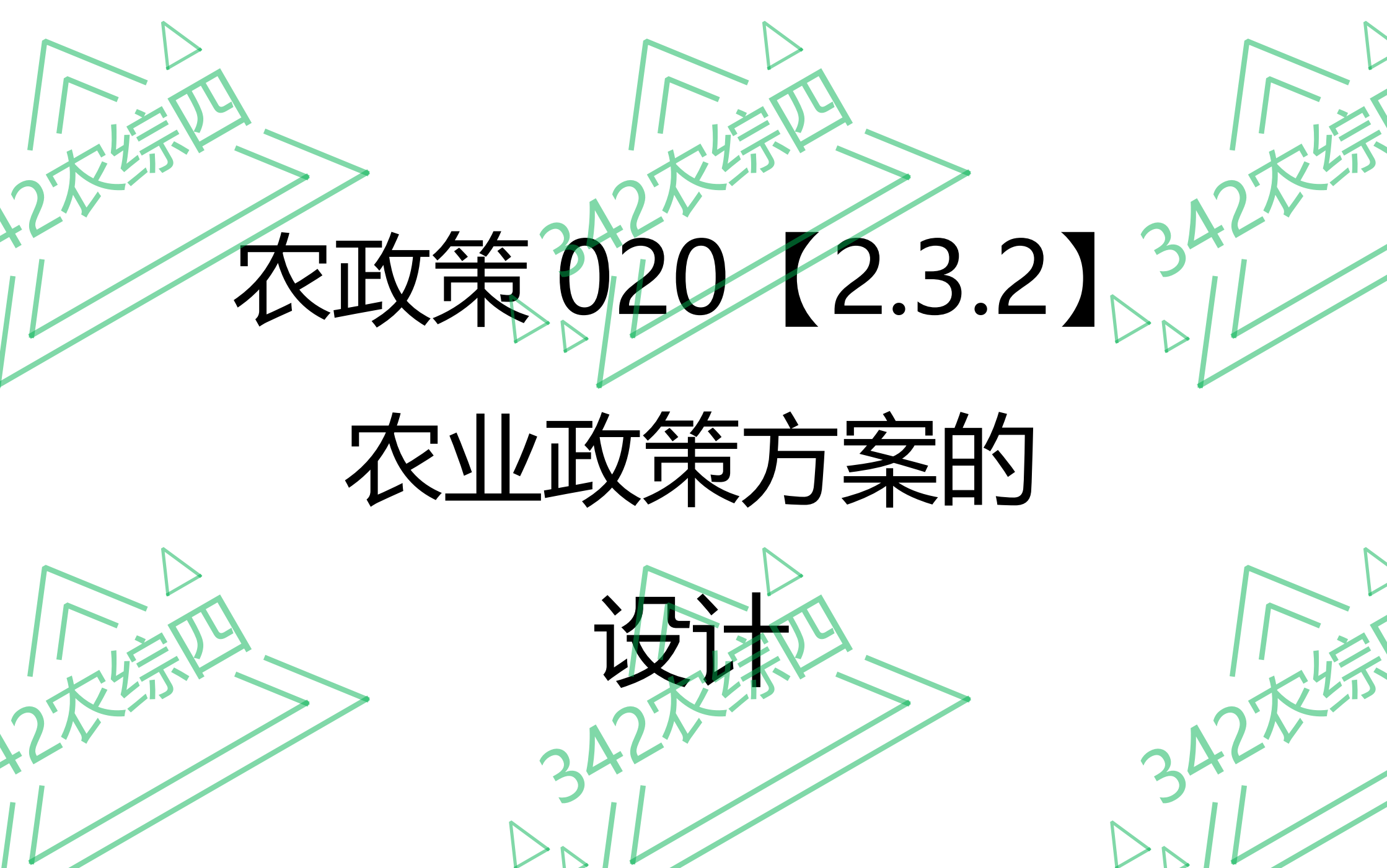 AP020【2.3.2】农业政策方案的设计哔哩哔哩bilibili