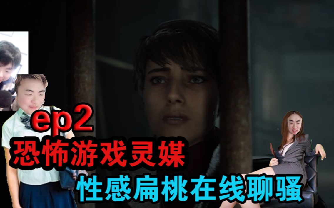 【扁桃】灵媒ep2:性感扁桃在线聊骚哔哩哔哩bilibili