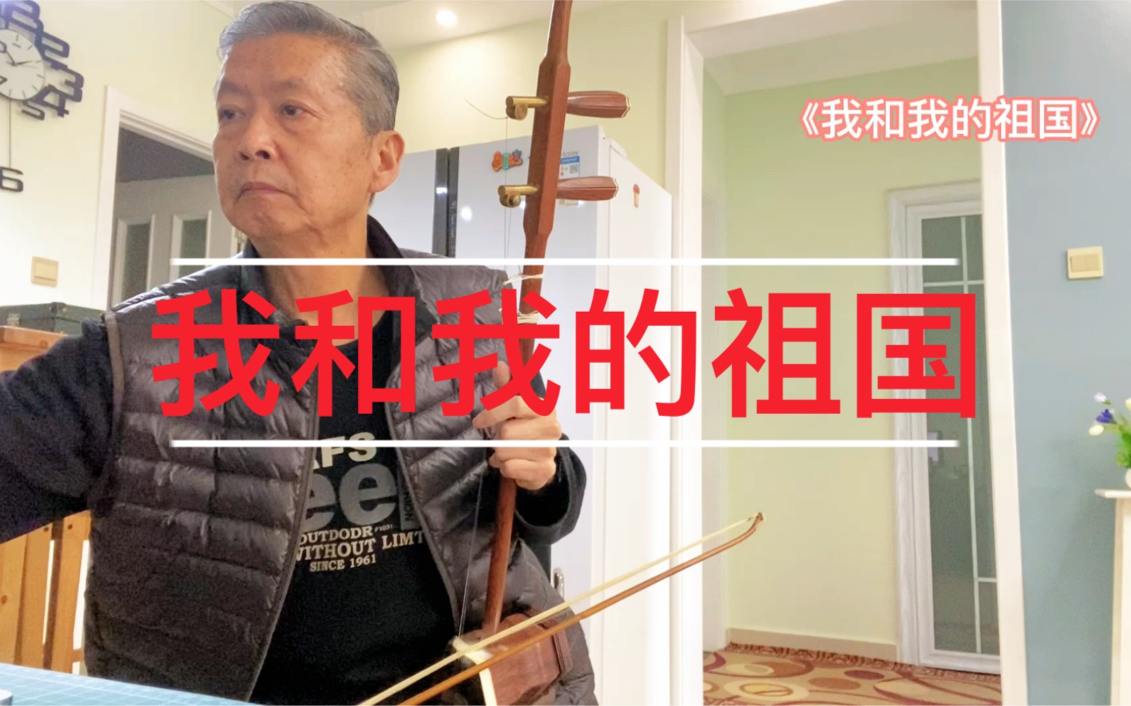 二胡演奏『我和我的祖国』庆祝海军节,盼望祖国强大