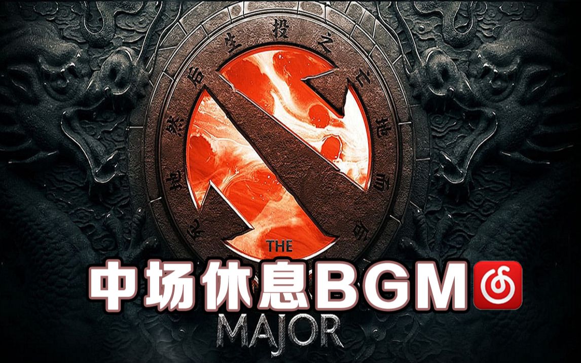 [图]【重庆Major】中场休息BGM！———真的超级好听啊！