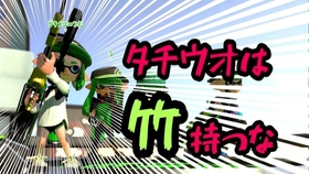 Splatoon2 つむ 来自竹狙使的为了竹狙使而存在的竹狙使的对抗战 16 竹使いによる竹使いのための竹使いの対抗戦 16 スプラトゥーン2 哔哩哔哩 つロ 干杯 Bilibili