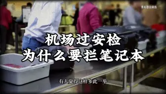 为什么机场过安检的时候，要单独检查笔记本？