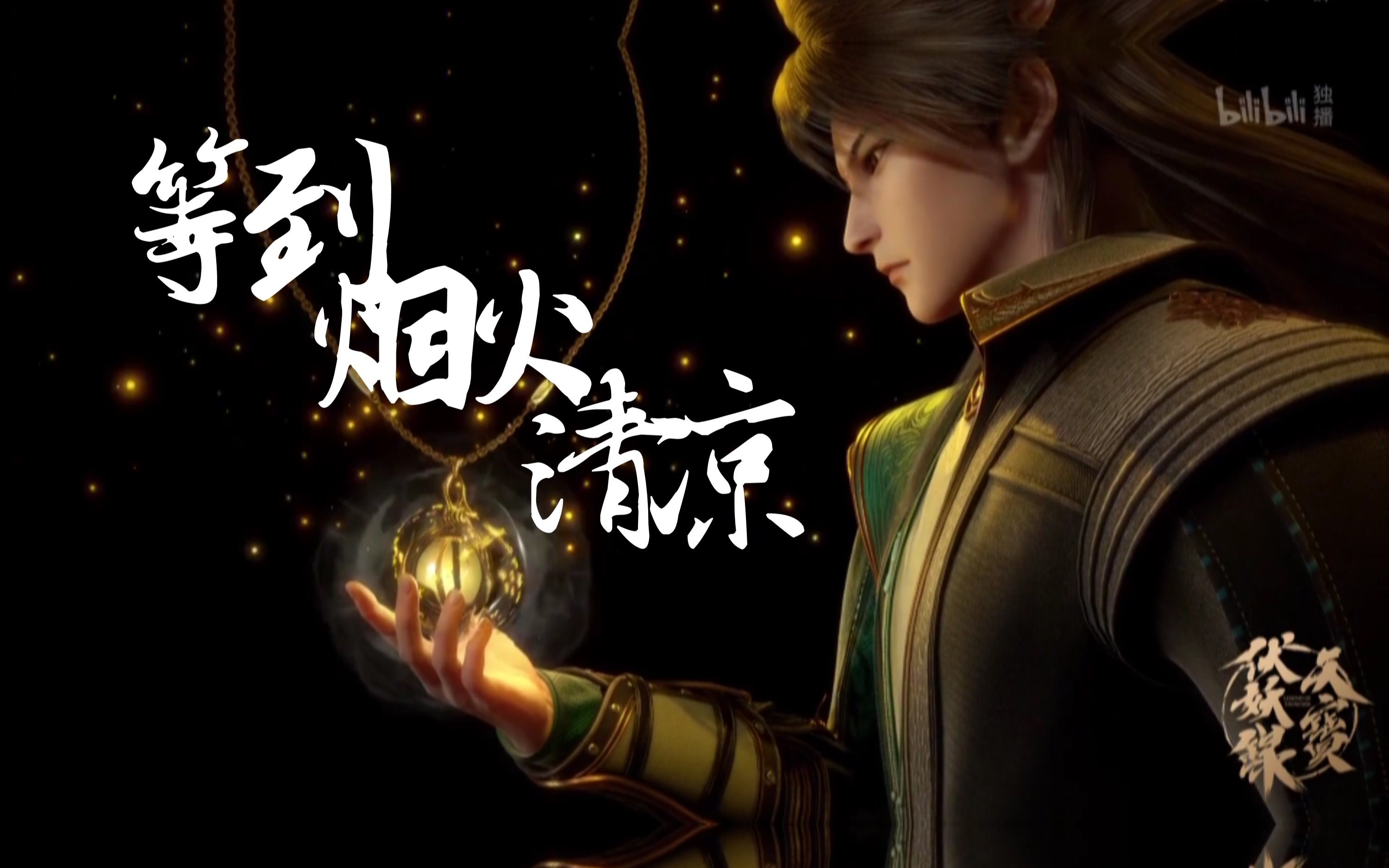 用《等到烟火清凉》打开《天宝伏妖录》 新番我来翻202