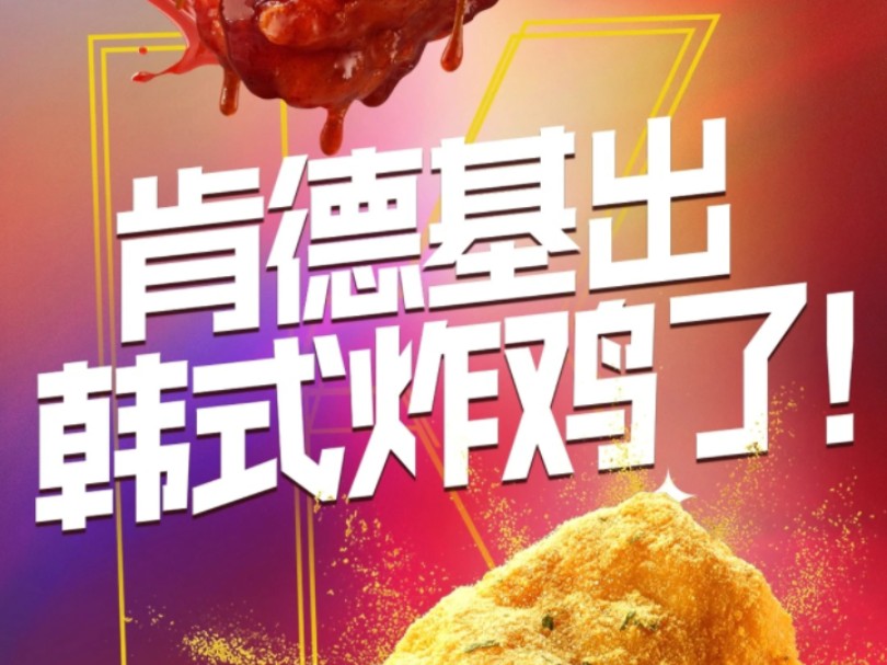 KFC真正王炸新品,韩式炸鸡芝士+甜辣风味10块只要25.9元,最期待的新品!哔哩哔哩bilibili