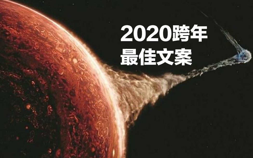 【流浪地球x水星记】2020最高逼格朋友圈跨年文案哔哩哔哩bilibili