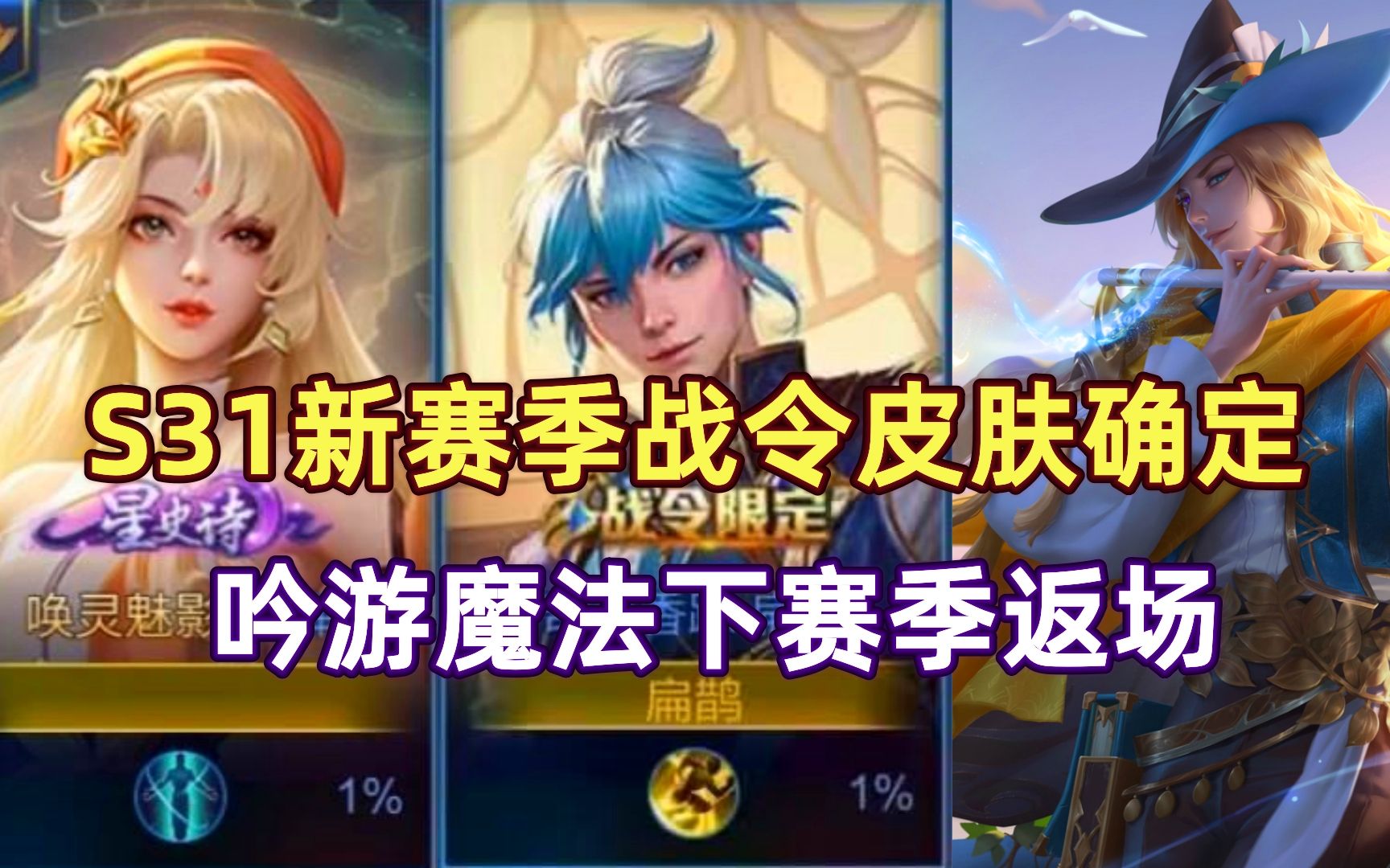 王者s31新赛季战令皮肤确定,明世隐吟游魔法下赛季返场