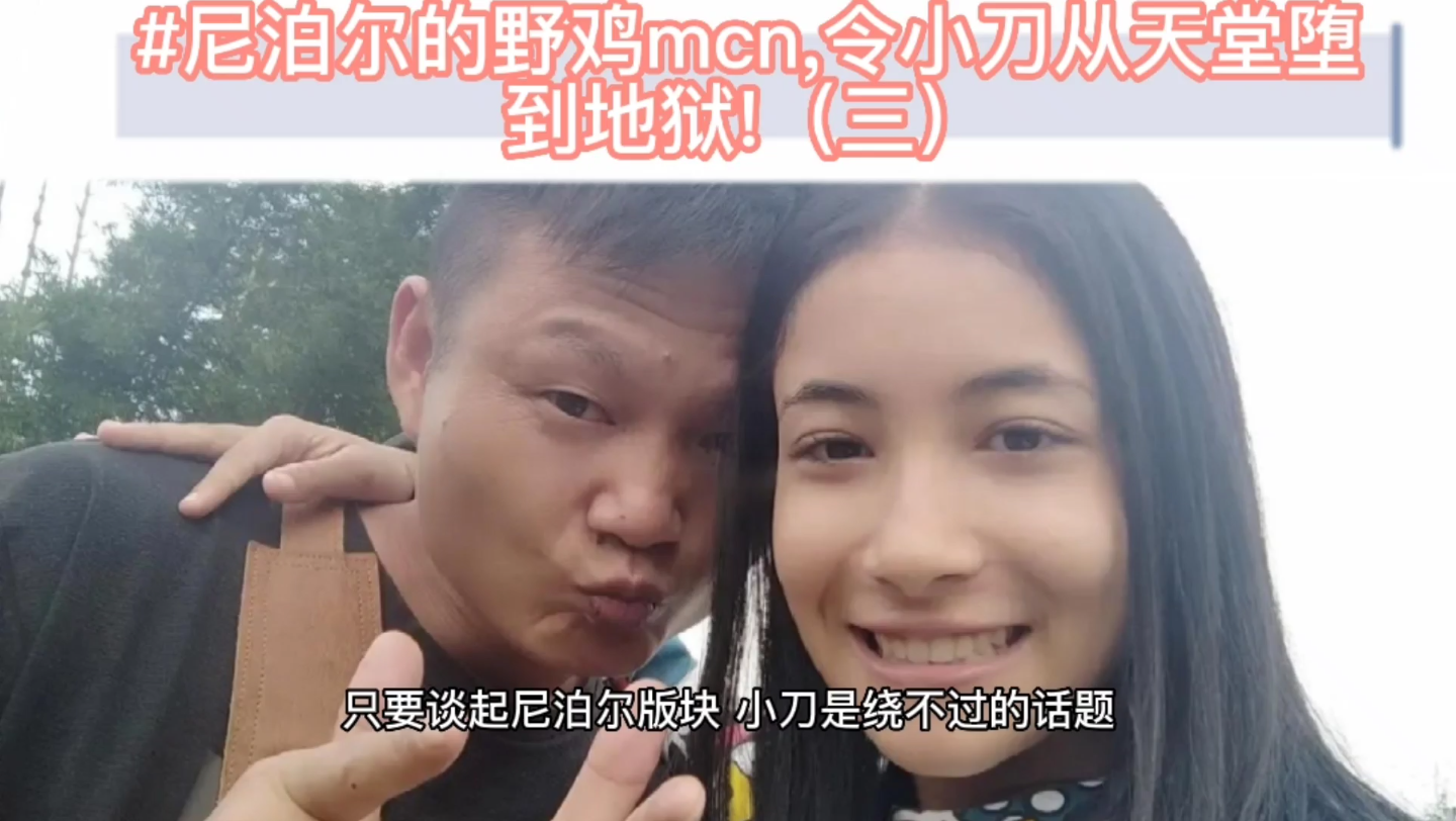 小刀尼泊尔女友封号了图片