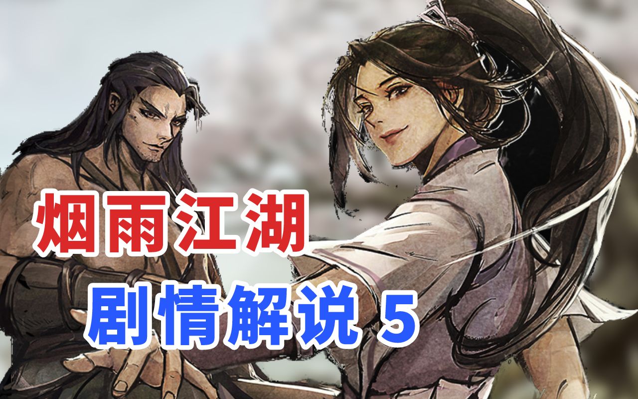 《烟雨江湖》剧情解说 5 血煞魔功