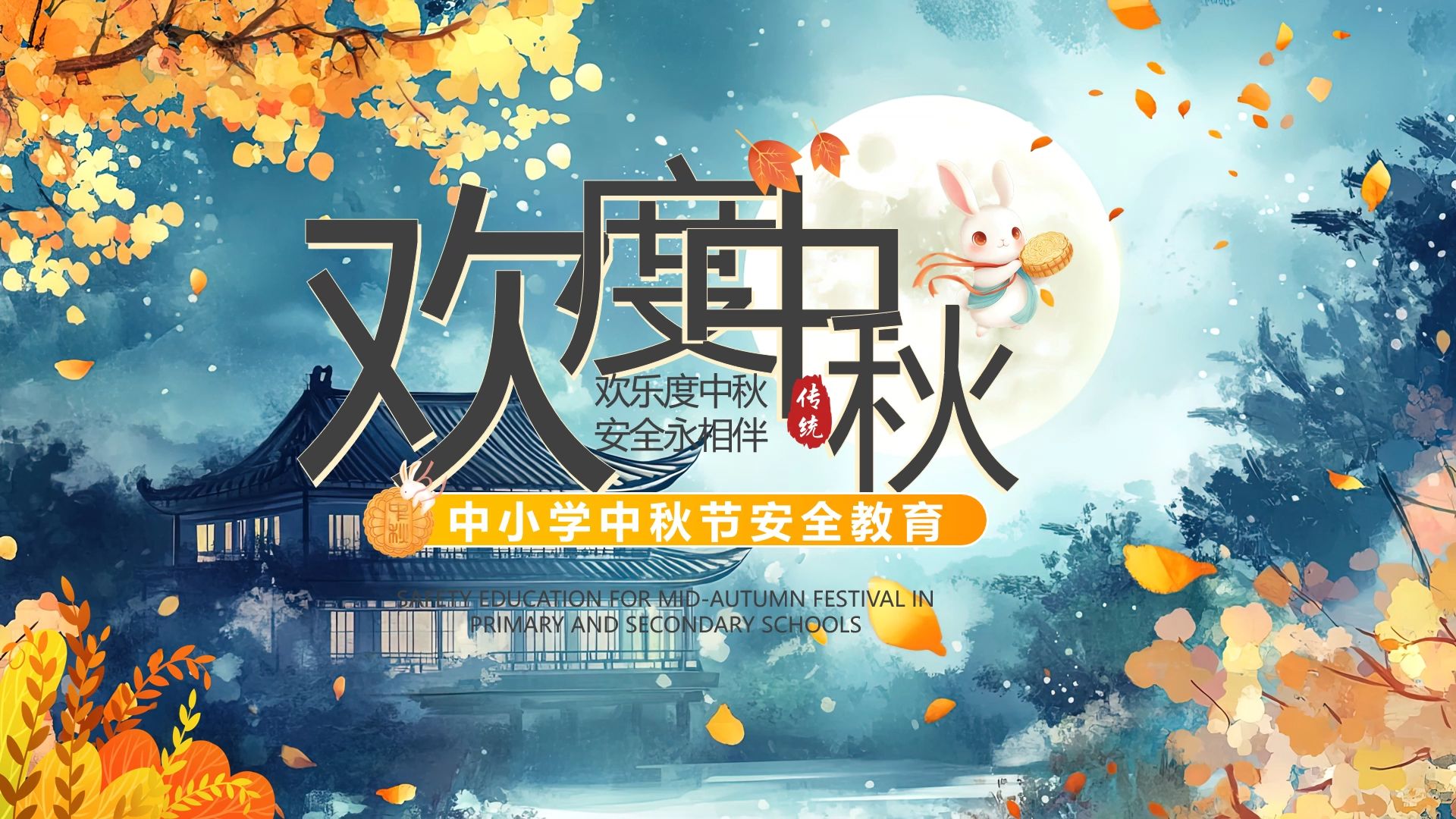 蓝色插画风中小学中秋节安全教育ppt模板
