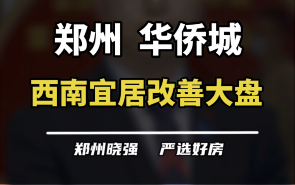 郑州华侨城算不算改善,二七区也有好房子?#郑州华侨城 #二七区 #华侨城 #郑州楼市 #买房建议哔哩哔哩bilibili