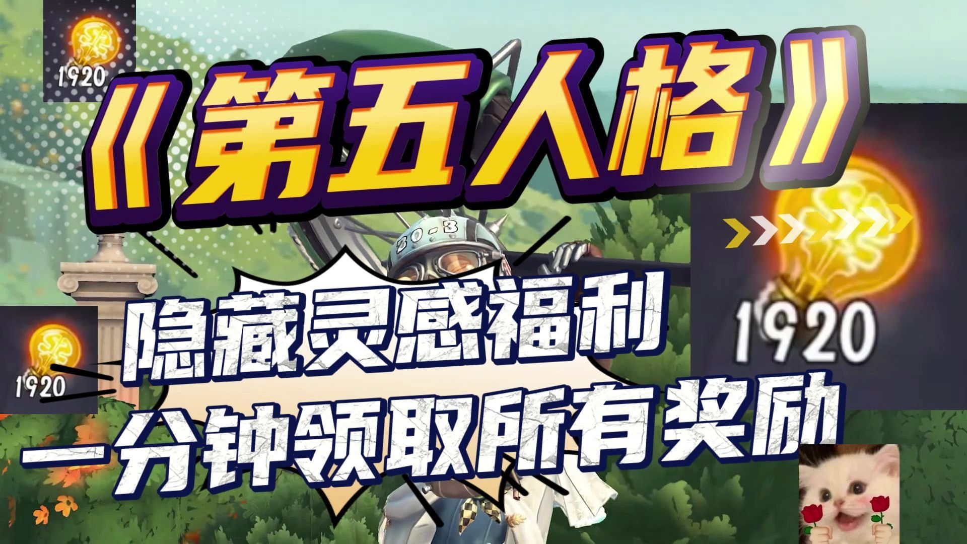 《第五人格》隐藏灵感福利 一分钟领取所有奖励