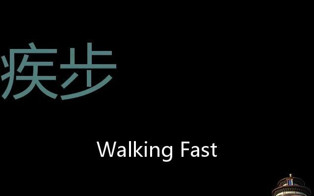 疾步 Chinese Pronunciation walking fast哔哩哔哩bilibili