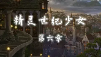 【魔塔】精灵世纪少女：第六章