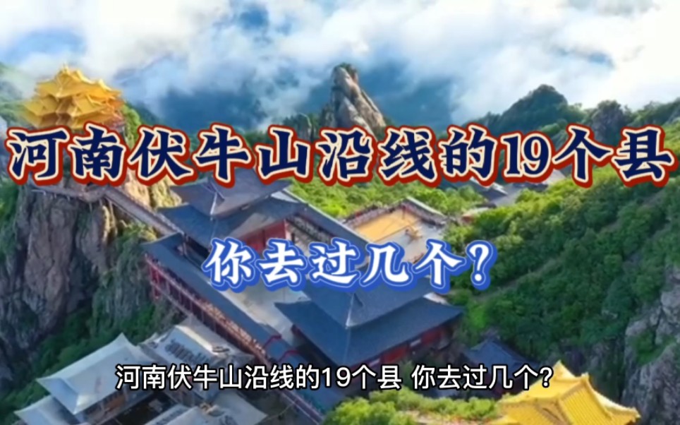 河南伏牛山沿线的19个县,你去过几个?哔哩哔哩bilibili