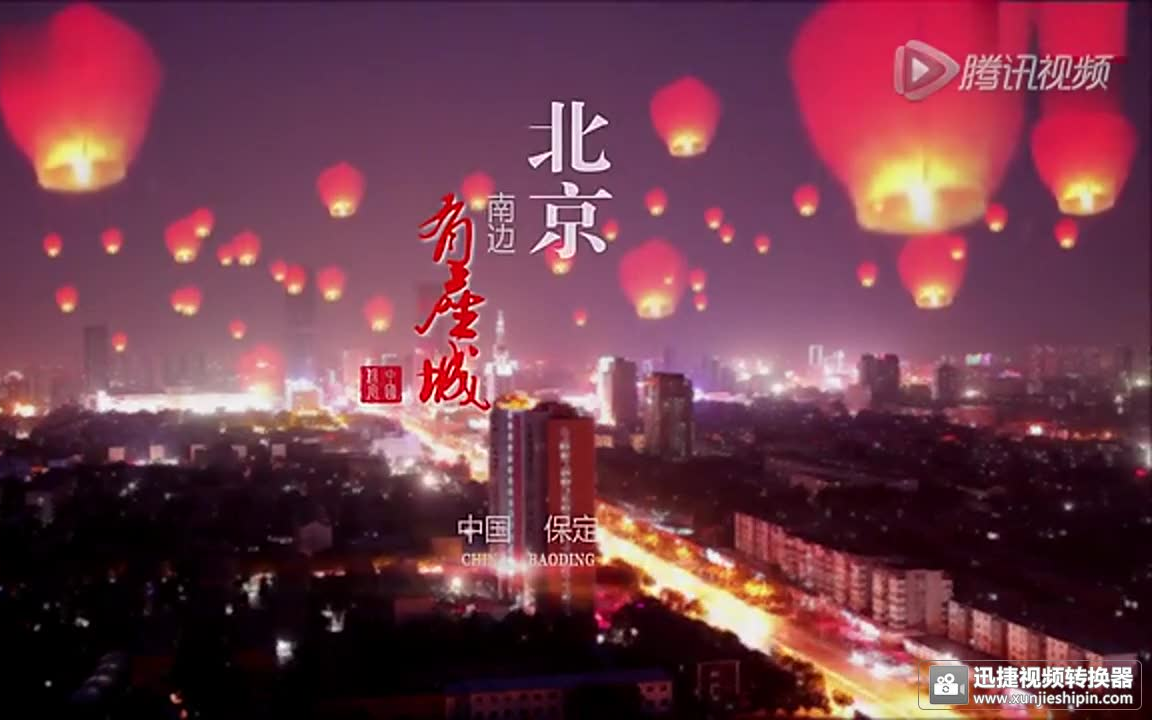 [图]中国保定2015年城市形象宣传片