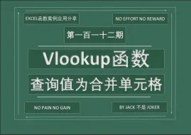 下载视频: 第一百一十二期 vlookup函数：查询值为合并单元格