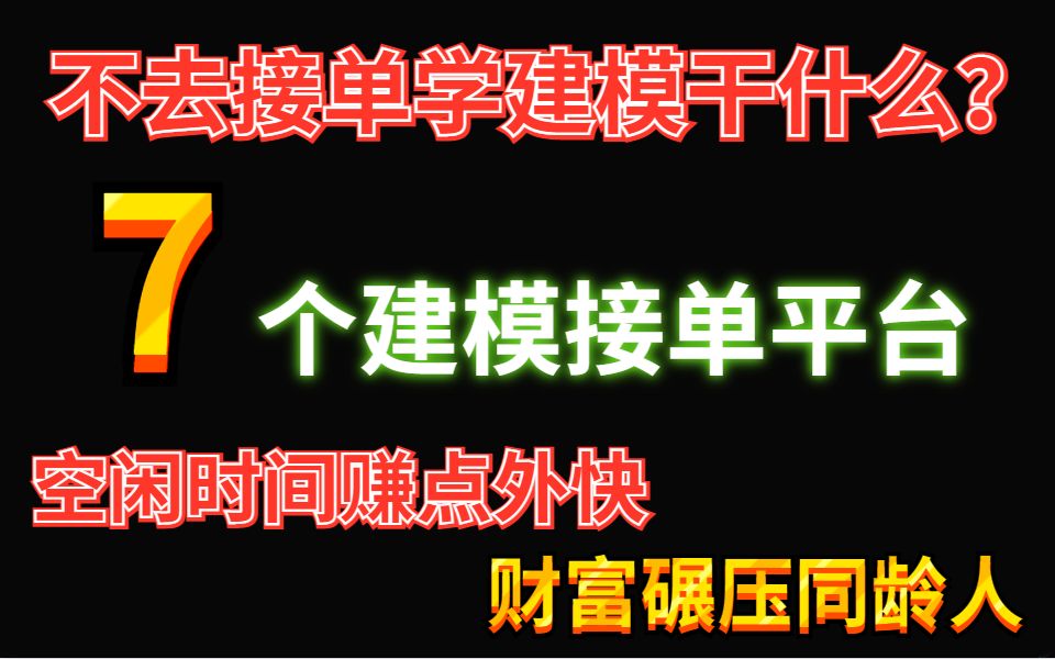 不去接单学建模干什么?这7个建模接单平台,空闲时间赚点外快 财富碾压同龄人哔哩哔哩bilibili