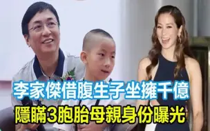 Download Video: 比李泽楷还很？李家傑借腹生子坐擁千億，隱瞞11年3胞胎母親身份終於曝光，萬萬沒想到竟然是她，難怪58歲仍不婚！