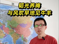 Download Video: 韬光养晦与风吹早地见牛羊