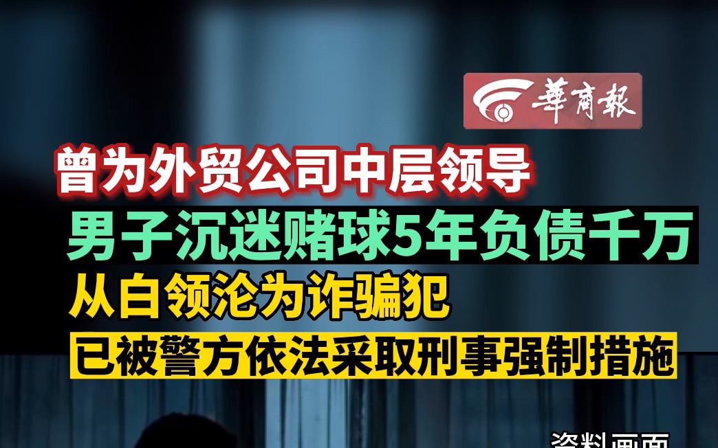 曾为外贸公司中层领导 男子沉迷赌球5年负债千万 从白领沦为诈骗犯 已被警方依法采取刑事强制措施哔哩哔哩bilibili