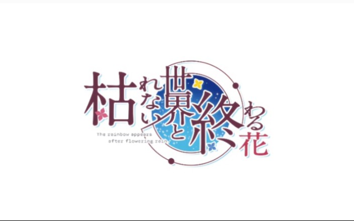 【pc/krkr/安卓|sweet&tea/甜茶社】不败世界与终焉之花(枯花)