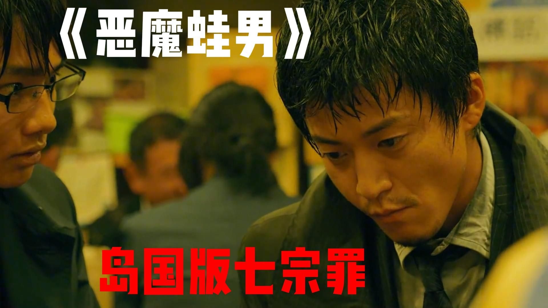 日本惊悚片:恶魔蛙男