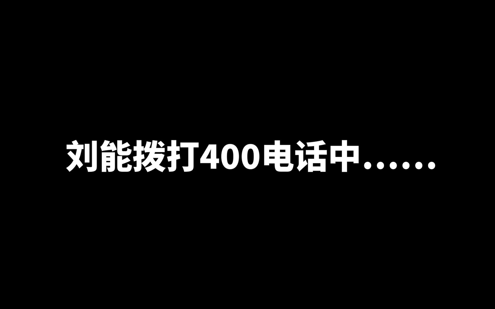 刘能打特斯拉客服电话 实况录音哔哩哔哩bilibili