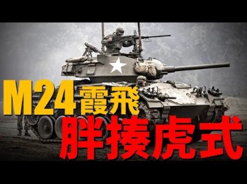 美军轻骑兵,开路急先锋,M24霞飞坦克,二战最好的轻型坦克,现代轻坦鼻祖,凯迪拉克制造,设计优秀,功勋卓著,击毁虎式,跨过莱茵河!哔哩哔哩...