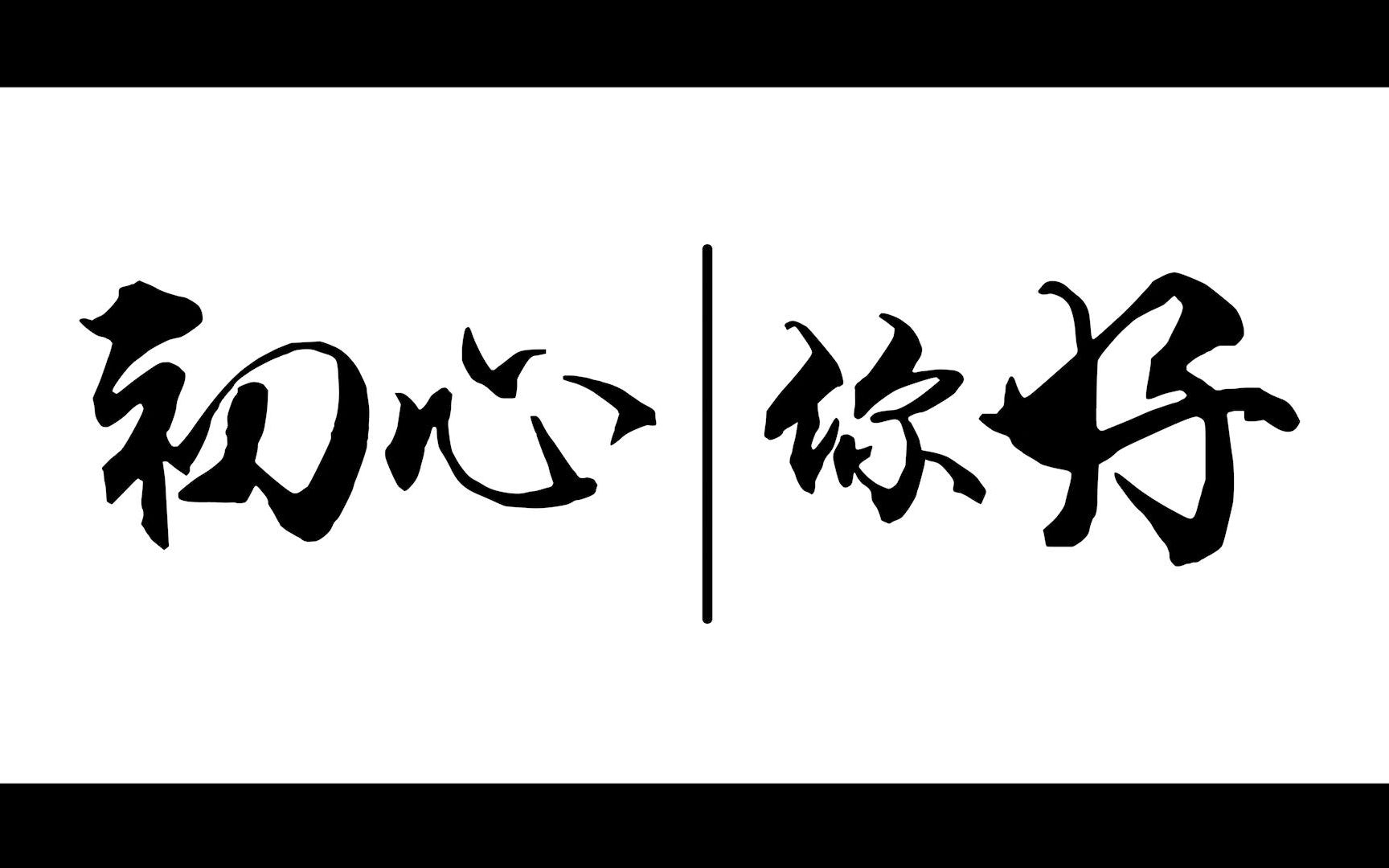 [图]《初心，你好》大学生心理剧（翻拍作品）