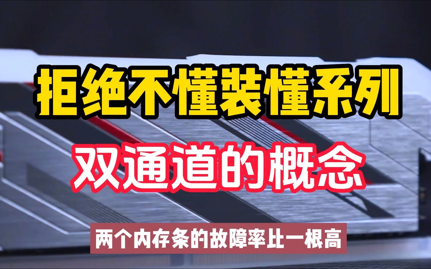 拒绝不懂装懂第27期,双通道的概念!详细解答,早日成为电脑砖家!哔哩哔哩bilibili