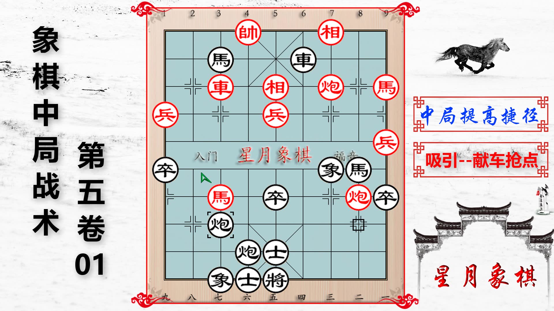 [图]0501、中局战术第五卷---吸引之献车抢点