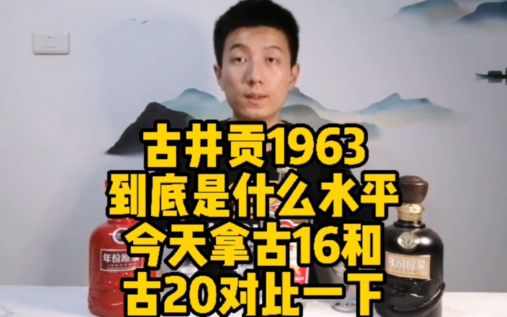 古井贡1963到底是什么水平?今天拿古16和古20对比一下哔哩哔哩bilibili