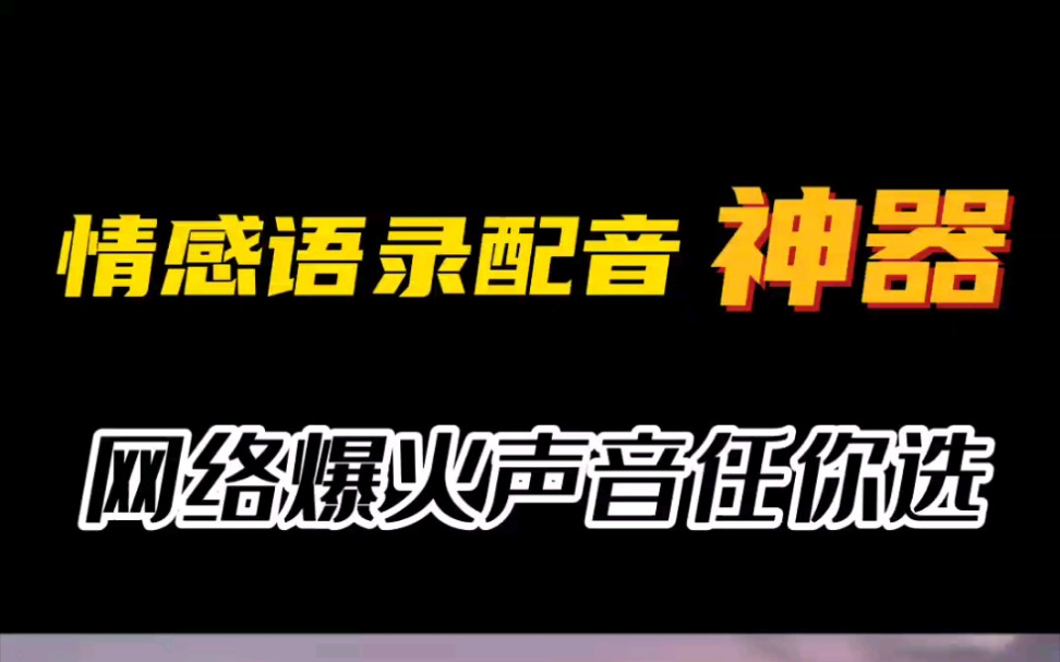 想做情感语无奈自己声音不好听怎么办?这个工具输入文字就可以合成出超有感情的情感配音哔哩哔哩bilibili