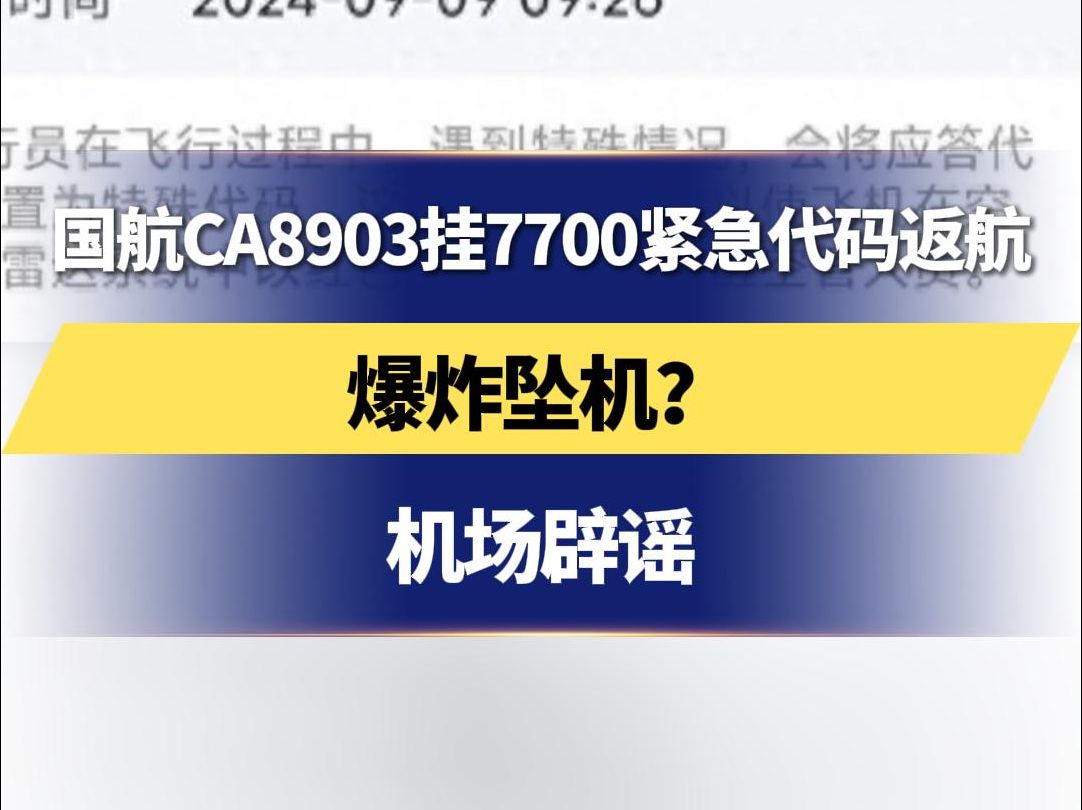 国航CA8903挂7700紧急代码返航 爆炸坠机?机场辟谣哔哩哔哩bilibili