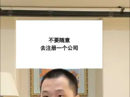 Tải video: 不要随意去注册一个公司