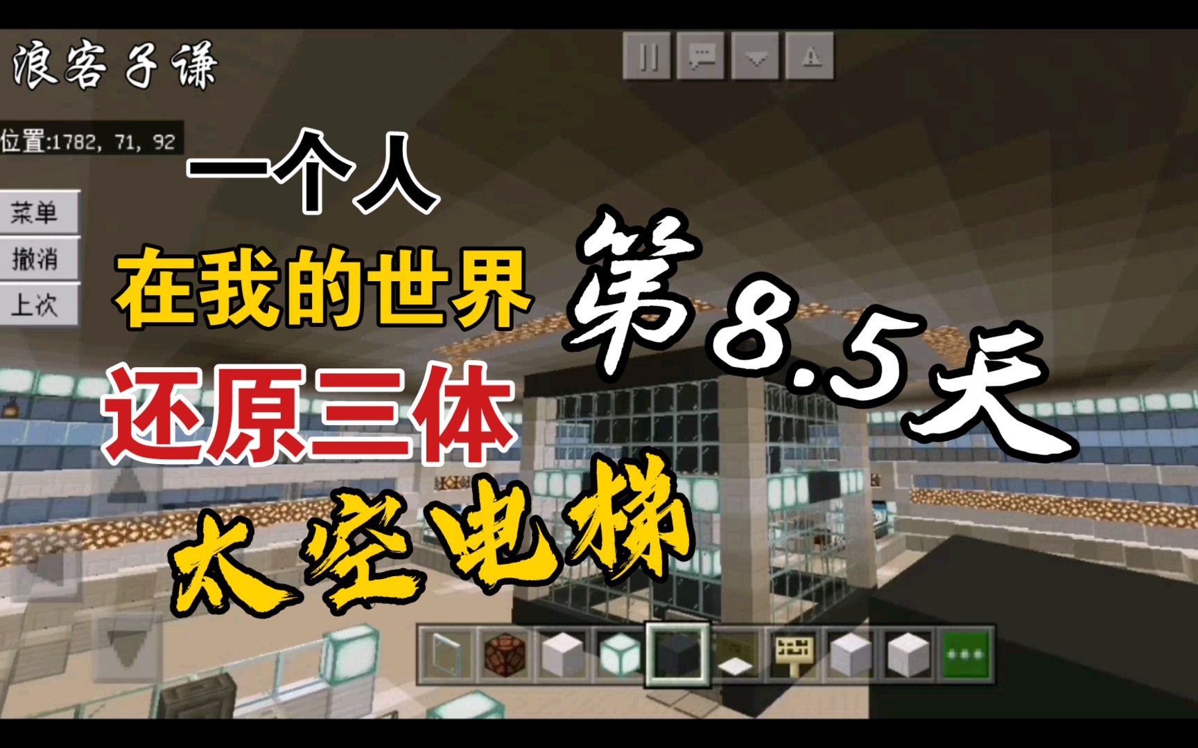 我的世界:一个人还原三体太空电梯(第8.5天)