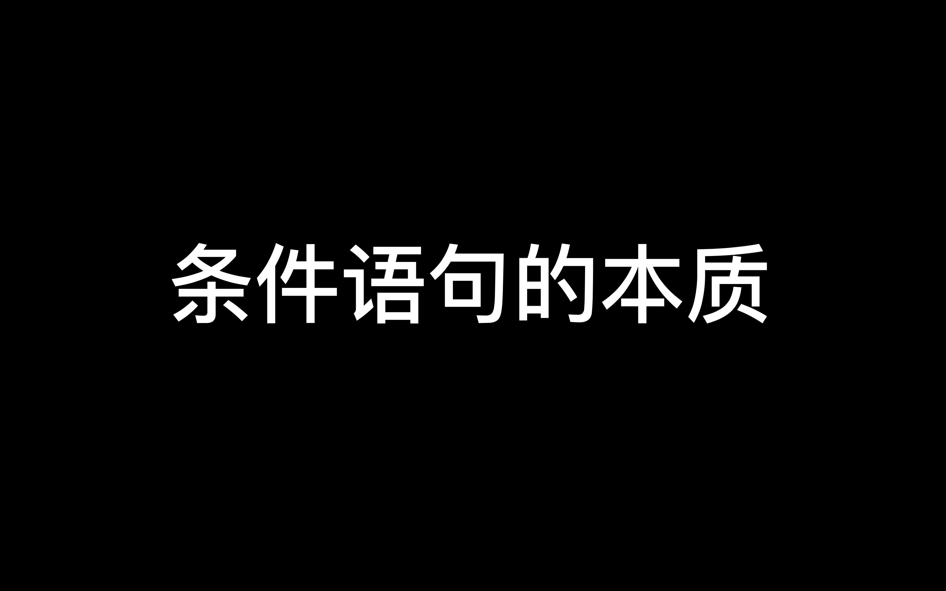 分分钟搞懂if语句的本质哔哩哔哩bilibili