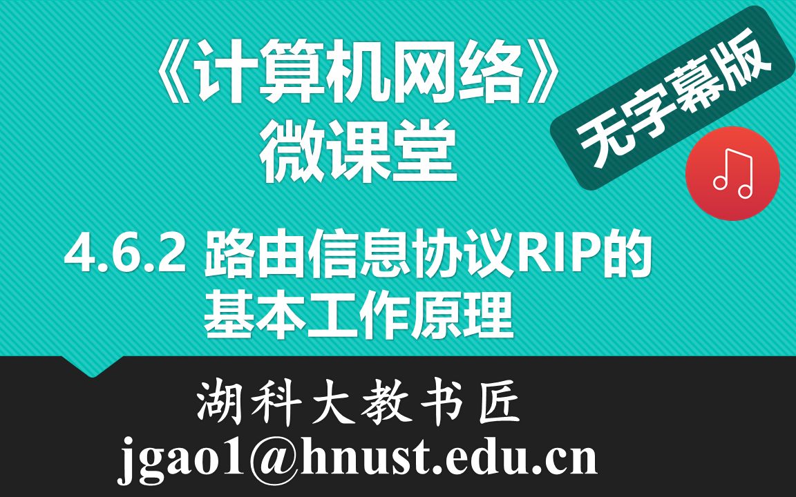 计算机网络微课堂第055讲 路由信息协议RIP的基本工作原理(无字幕有背景音乐版)哔哩哔哩bilibili