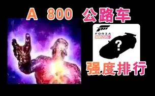 下载视频: 40秒 看完 A 800 公路车强度 地平线5 车辆推荐