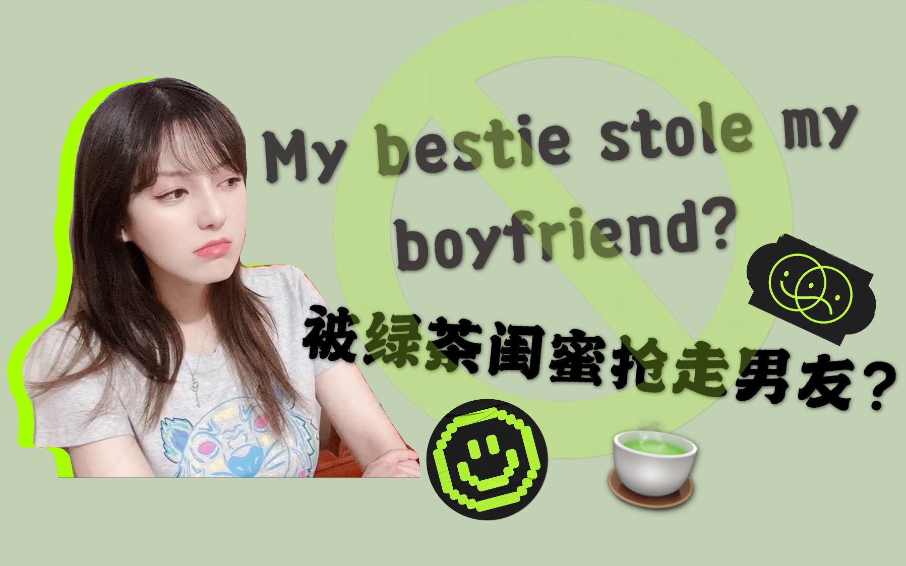 story time|最要好的绿茶闺蜜抢走我的超模脸男友?