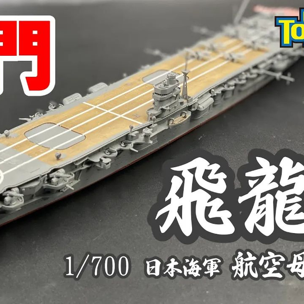 富士美1:700航空母舰飞龙制作过程|【艦船模型超入門】 1700空母飛龍(フジミ模型)の作り方_哔哩哔哩_bilibili