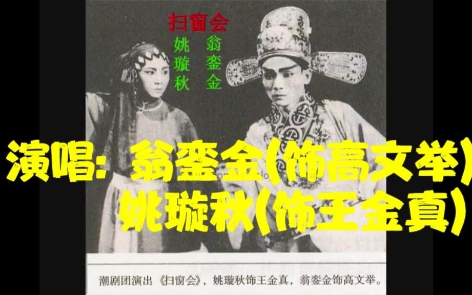 [图]1956姚璇秋翁銮金《扫窗会》录音字幕版