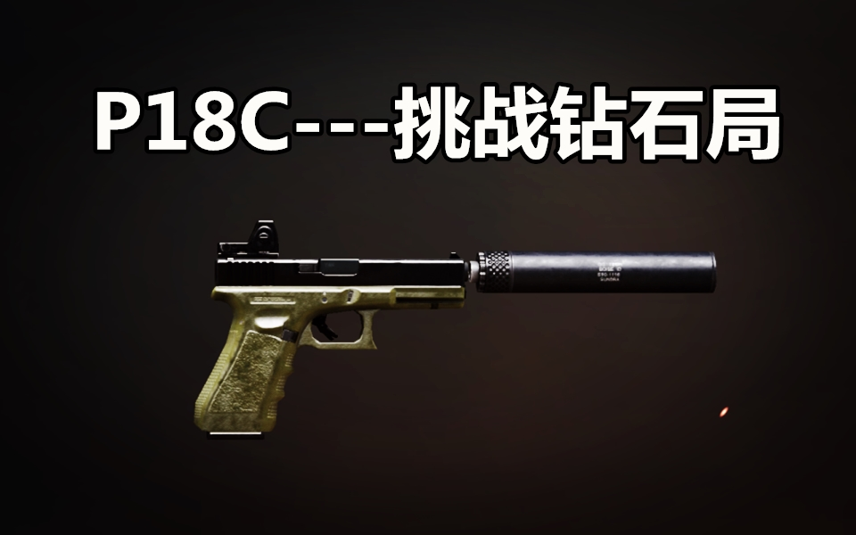 【刺激战场】星钻单排挑战手枪吃鸡这是你们要的p18c我真的尽力了